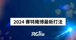 2024 賽特賭博最新打法,自己的年終自己賺!